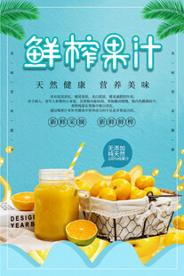 蓝色大气鲜榨果汁海报