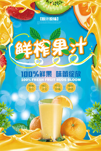 创意夏季鲜榨果汁海报