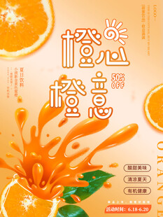 橙意满满 鲜橙果汁海报