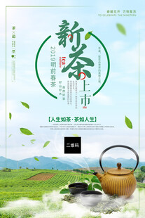 新茶上市茶文化海报