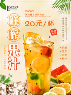 鲜榨果汁宣传促销海报