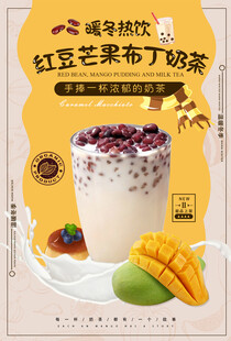 红豆芒果布蕾奶茶饮品
