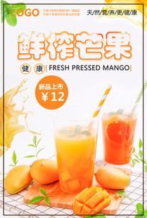 鲜榨芒果汁海报