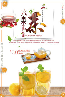 水果茶宣传海报
