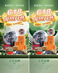 618茶叶优惠活动海报详情长图