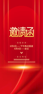 红色邀请函