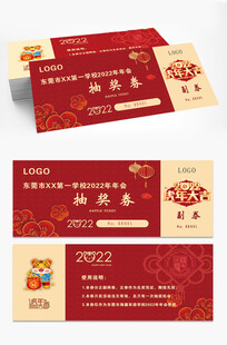 年会高端红底抽奖券