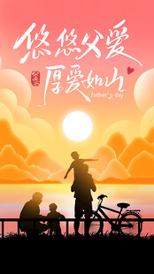 父亲节