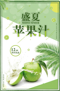 创意盛夏苹果汁饮料海报