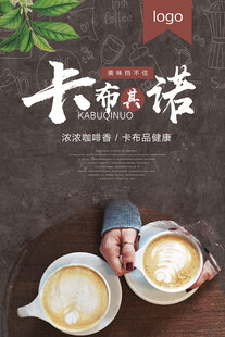 卡布奇诺咖啡海报