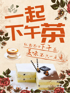 一起下午茶 美好时光海报