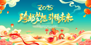 跨越梦想共享未来企业海报展板