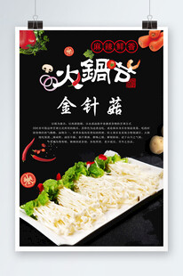 麻辣鲜香金针菇海报