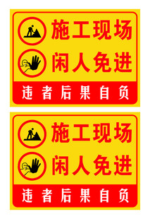 施工现场闲人免进