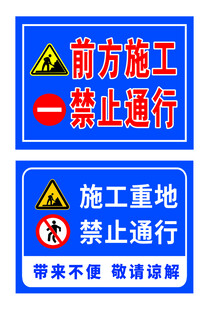 施工重地禁止通行