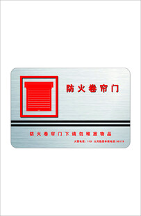 防火卷帘门消防元素
