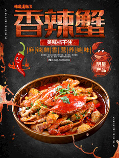 香辣蟹美食诱人呈现