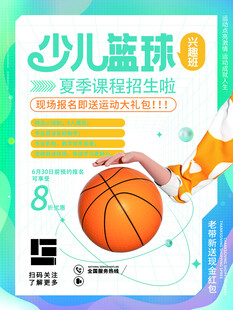 少儿篮球夏季班招生海报