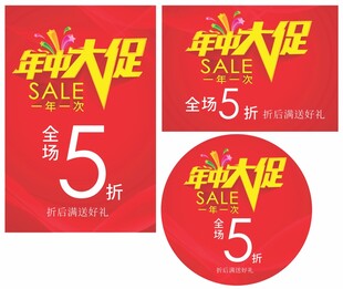 年中大促