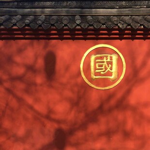 中式建筑