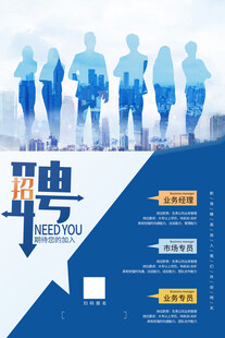 招聘海报图片