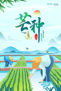 芒种