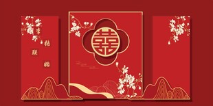 喜婚庆舞台背景