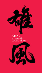 雄风书法