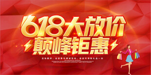 618海报