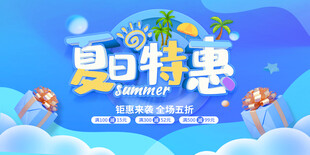 夏季促销