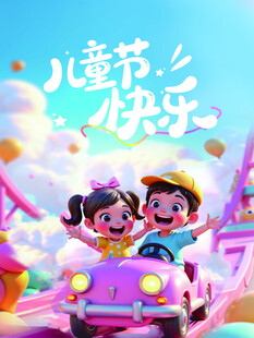 儿童节欢乐出行