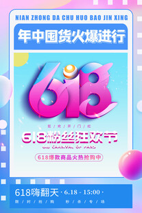618海报