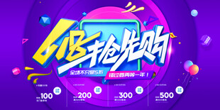 618抢先购促销海报