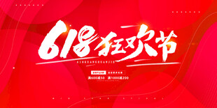 618海报