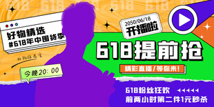 618海报