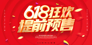 618狂欢提前预售海报