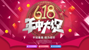 618年中狂欢促销海报
