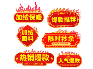 限时秒杀爆款推荐电商标签