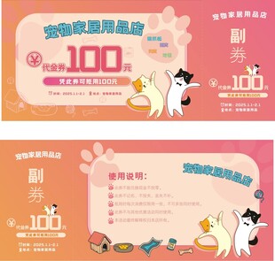 宠物家居用品优惠券代金券