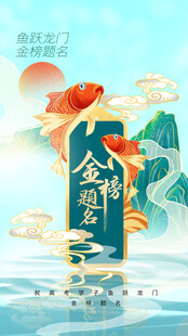 金榜题名高考祝福长屏海报
