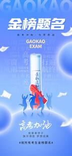 高考加油金榜题名高考海报