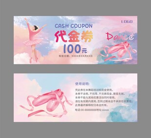 舞蹈代金券