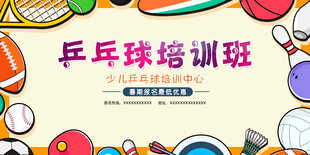 乒乓球培训班