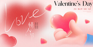 情人节