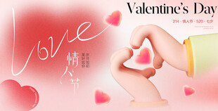 情人节