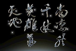 书法手写毛笔艺术字体素材