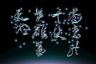 古风书法艺术文字展示草书素材