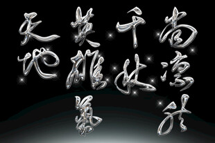 书法艺术展示雄浑字体素材