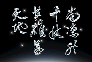 书法作品展示素材