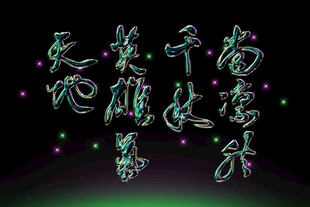 荧光毛笔字艺术素材